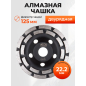 Чашка алмазная шлифовальная 125х22,2 мм двурядная GEPARD (GP0808-125)