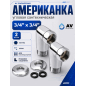 Американка угловая 3/4"х3/4" с внутренней-наружной резьбой AV ENGINEERING 2 штуки (AVE156008-1)