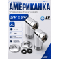 Американка угловая 3/4"х3/4" с внутренней-наружной резьбой AV ENGINEERING 2 штуки (AVE156008-1)