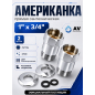 Американка прямая 1"х3/4" с внутренней-наружной резьбой AV ENGINEERING 2 штуки (AVE156004-1)