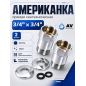 Американка прямая 3/4"х3/4" с внутренней-наружной резьбой AV ENGINEERING 2 штуки (AVE156002-1)