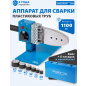 Сварочный аппарат для полимерных труб SOLARIS PW-1002