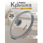 Крышка стеклянная 26 см PERFECTO LINEA Handy Plus (25-026340)