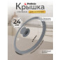Крышка стеклянная 24 см PERFECTO LINEA Handy Plus (25-024320)