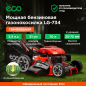 Газонокосилка бензиновая самоходная ECO LG-734