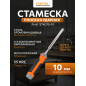 Стамеска плоская ударная 10 мм STARTUL PROFI (ST4075-10)