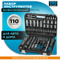 Набор инструментов 1/4", 1/2" 6 граней 110 предметов PRO STARTUL Le Mans (PRO-110L)