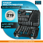 Набор инструментов 1/4", 3/8", 1/2" 6 граней 219 предметов PRO STARTUL Le Mans (PRO-219L)