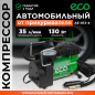 Компрессор автомобильный ECO AE-013-4