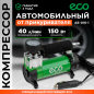 Компрессор автомобильный ECO AE-016-1