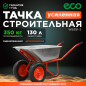Тачка строительная двухколесная ECO WB351-2