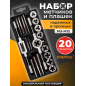 Набор метчиков и плашек STARTUL Master 20 предметов (ST9301)