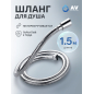 Шланг душевой AV ENGINEERING 150 см (AVSSS-047)