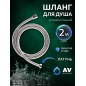 Шланг душевой AV ENGINEERING 200 см (AVSSS-051)