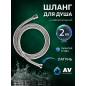 Шланг душевой AV ENGINEERING 200 см (AVSSS-051)