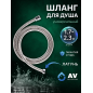 Шланг душевой AV ENGINEERING 170-230 см (AVSSS-050)