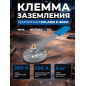 Клемма заземления SOLARIS E-300M