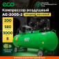 Компрессор ECO AE-2005-2