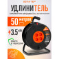 Удлинитель на катушке 50 м 4 розетки 3,5 кВт ЮПИТЕР (JP8403-03)