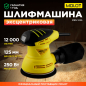 Шлифмашина эксцентриковая (орбитальная) MOLOT MRS 1225 (MRS122500011)