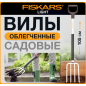 Вилы садовые FISKARS Light (1019603)