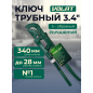 Ключ трубный 28 мм S-образный ВОЛАТ КТР-0 (13060-00)