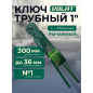 Ключ трубный 36 мм L-образный ВОЛАТ КТР-1 (13060-01)
