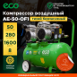 Компрессор ECO AE-50-OF1