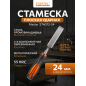 Стамеска плоская ударная 24 мм STARTUL Master (ST4072-24)