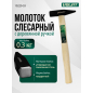 Молоток слесарный 0,3 кг ВОЛАТ (10220-03)