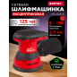 Шлифмашина эксцентриковая (орбитальная) WORTEX RS 1235 E (RS1235E01319)