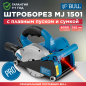 Штроборез BULL MJ 1501 (12043525)