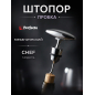Штопор PERFECTO LINEA Chef (21-100001)