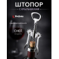 Штопор PERFECTO LINEA Chef с крылышками (21-100004)