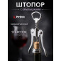Штопор PERFECTO LINEA Starcook с крылышками (21-100003)