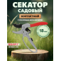 Секатор контактный ВОЛАТ (59060-04)