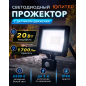 Прожектор светодиодный с датчиком движения 20 Вт 6500K ЮПИТЕР (JP1221-20)