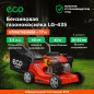 Газонокосилка бензиновая ECO LG-435