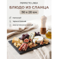 Блюдо из сланца прямоугольное PERFECTO LINEA 30х20 см (28-001000)