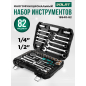 Набор инструментов 1/4", 1/2" 6 граней 82 предмета ВОЛАТ (18540-82)