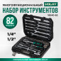 Набор инструментов 1/4", 1/2" 6 граней 82 предмета ВОЛАТ (18540-82)