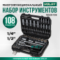 Набор инструментов 1/4", 1/2" 6 граней 108 предметов ВОЛАТ (18520-108)