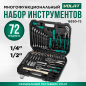 Набор инструментов 1/4", 1/2" 6 граней 72 предмета ВОЛАТ (18530-72)