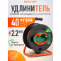 Удлинитель на катушке 40 м 1 розетка 2,2 кВт ЮПИТЕР (JP8403-12)