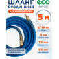 Шланг ПВХ армированный ECO 8/14 мм 5 м с быстросъемами (AHF-058)