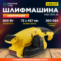 Шлифмашина ленточная MOLOT MSB 7508 АЕ (MSB7508АЕ0025)