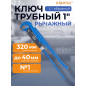 Ключ трубный 1" L-образный STARTUL Expert (SE4290-01)