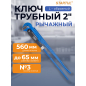 Ключ трубный 2" L-образный STARTUL Expert (SE4290-03)