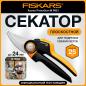 Секатор плоскостной FISKARS Xseries PowerGear M P921 (1057173)