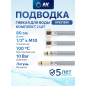 Комплект гибкой подводки для воды nylon Lt иголка м10 - гайка 1/2" 80 см AV ENGINEERING (AVE21880)